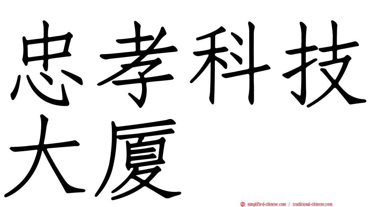 忠孝科技大厦