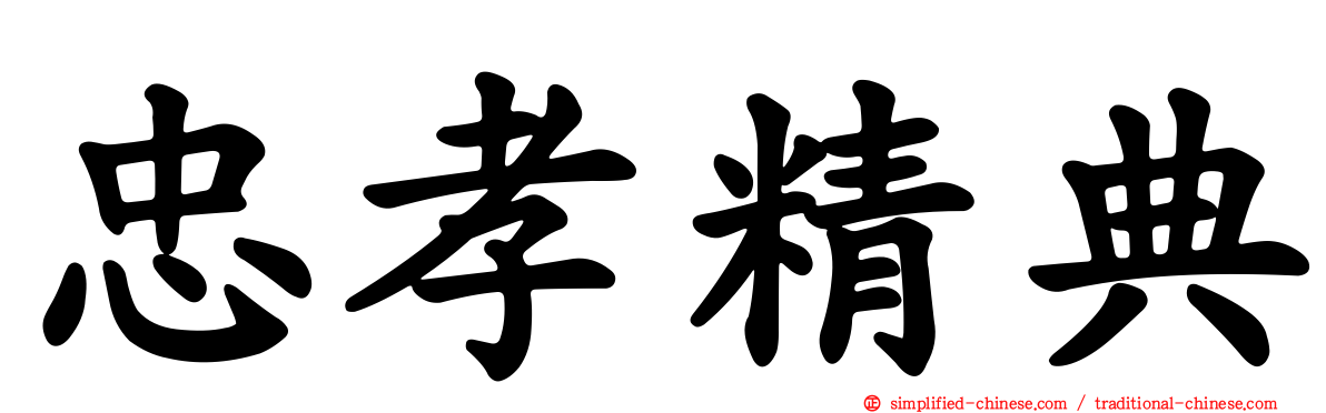 忠孝精典