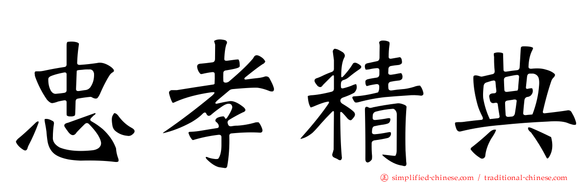 忠孝精典