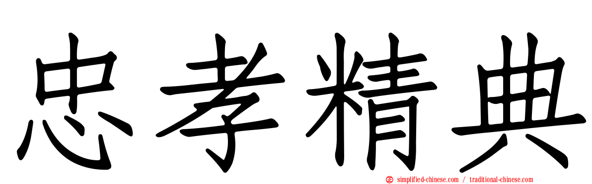 忠孝精典