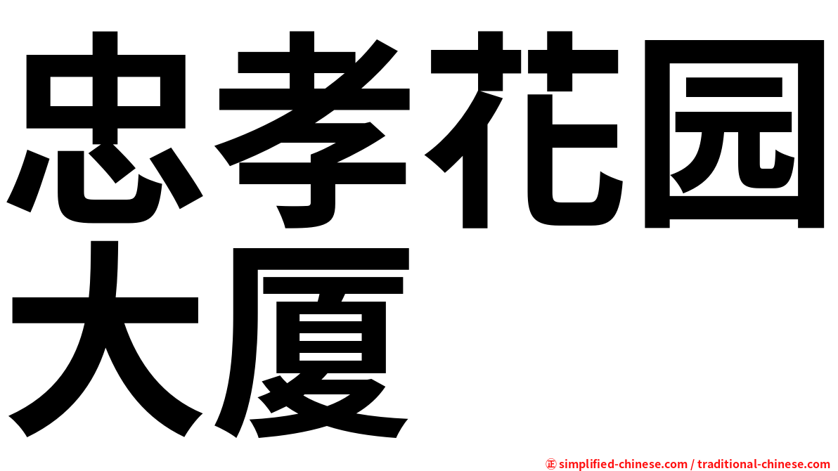 忠孝花园大厦