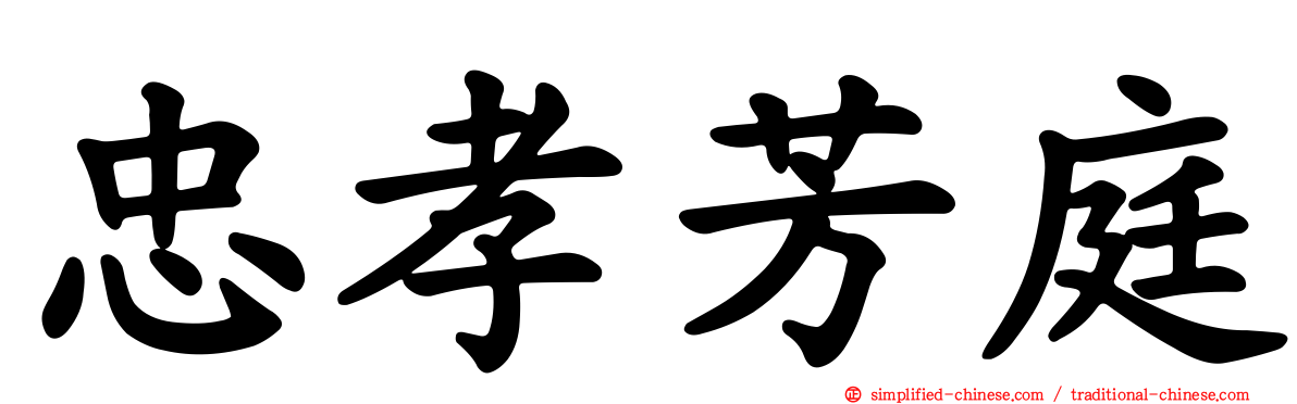 忠孝芳庭