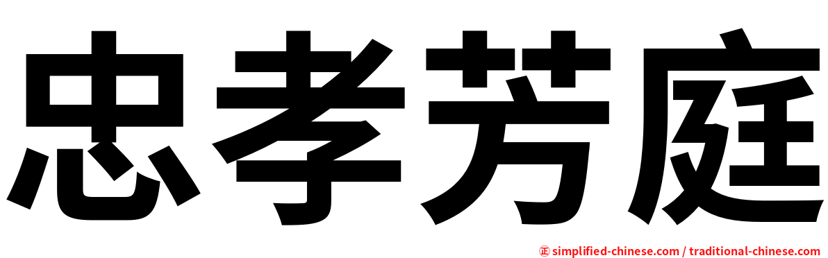 忠孝芳庭