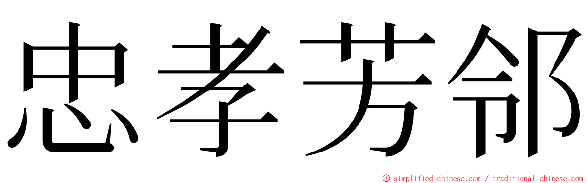 忠孝芳邻 ming font