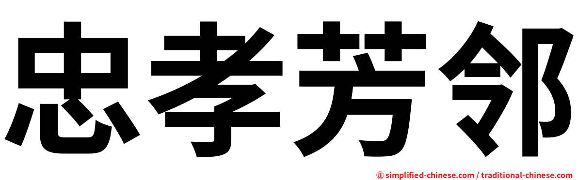 忠孝芳邻