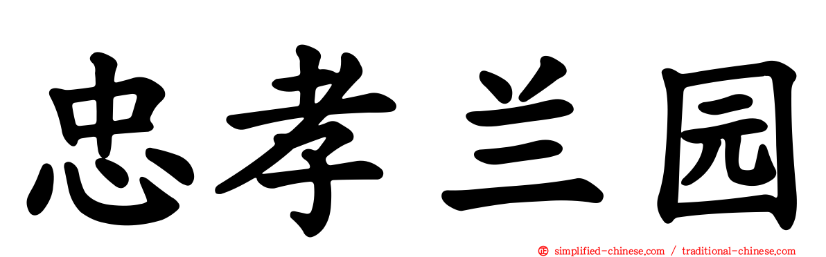 忠孝兰园