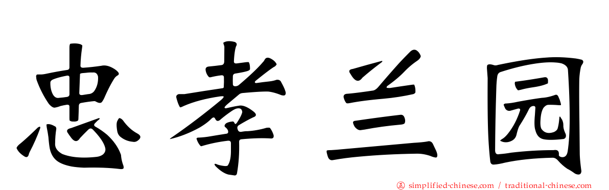 忠孝兰园