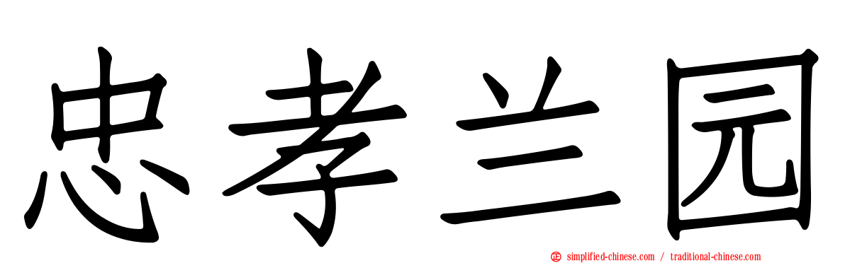 忠孝兰园