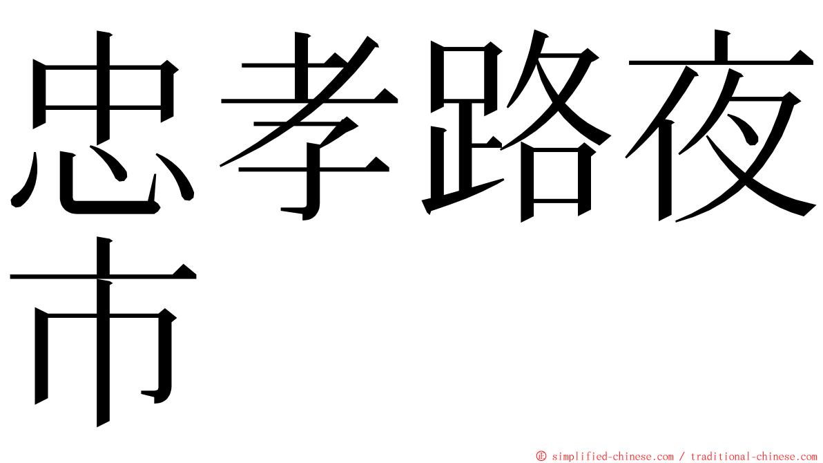 忠孝路夜市 ming font