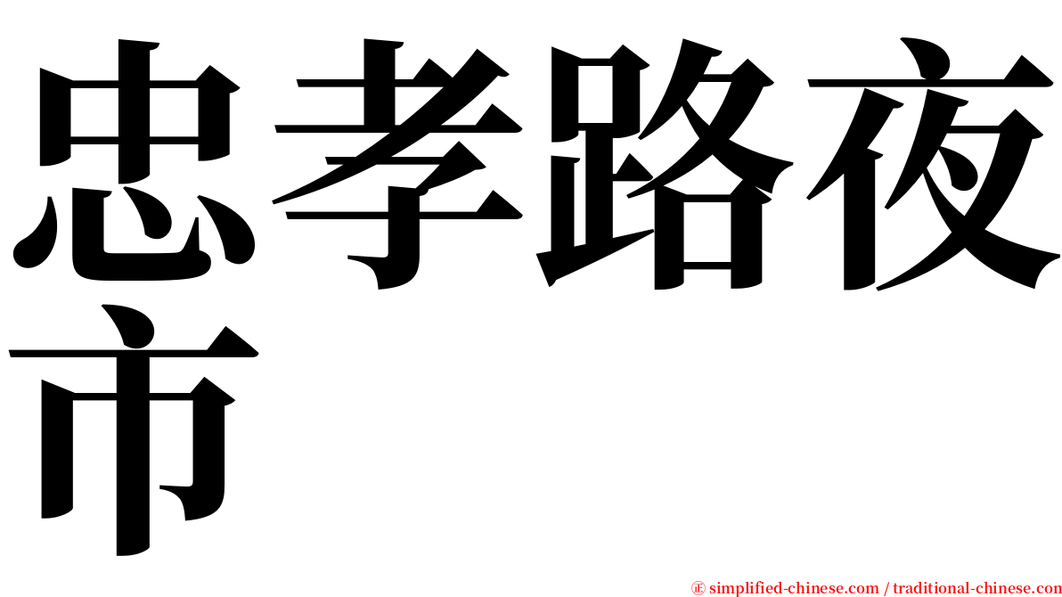 忠孝路夜市 serif font