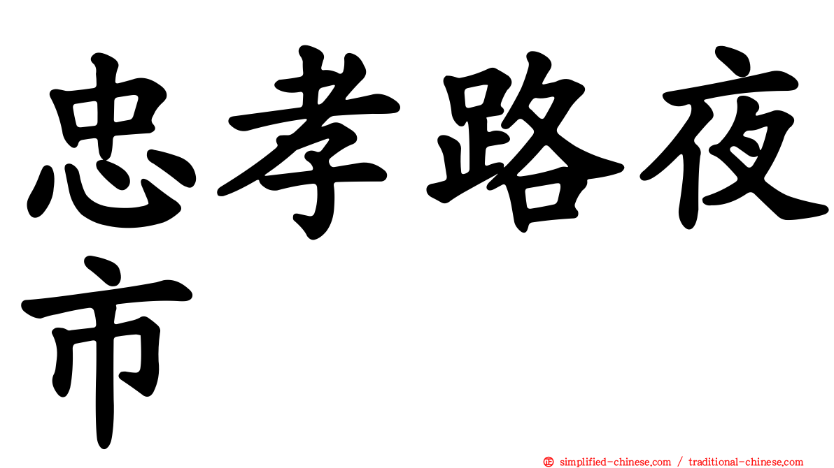 忠孝路夜市
