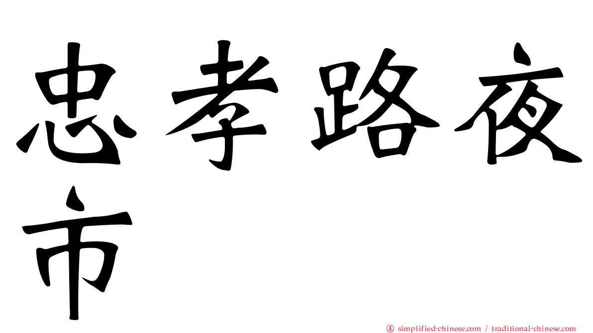 忠孝路夜市