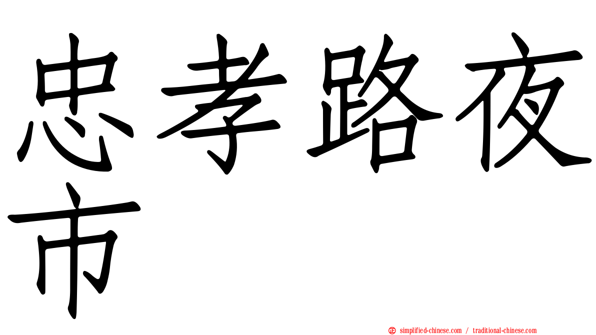 忠孝路夜市