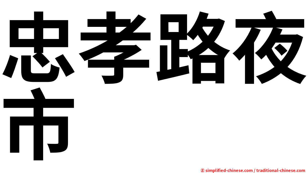 忠孝路夜市