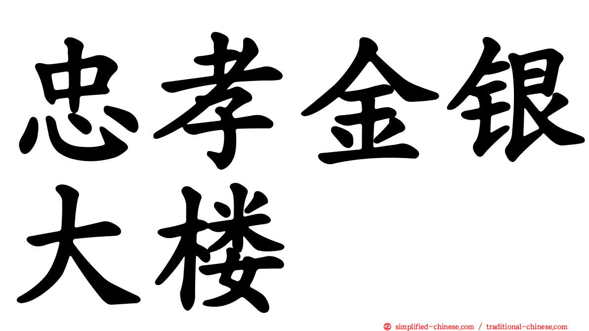 忠孝金银大楼