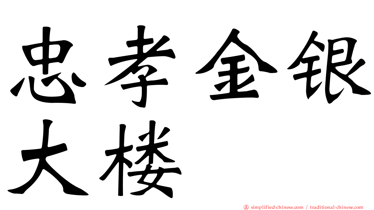 忠孝金银大楼