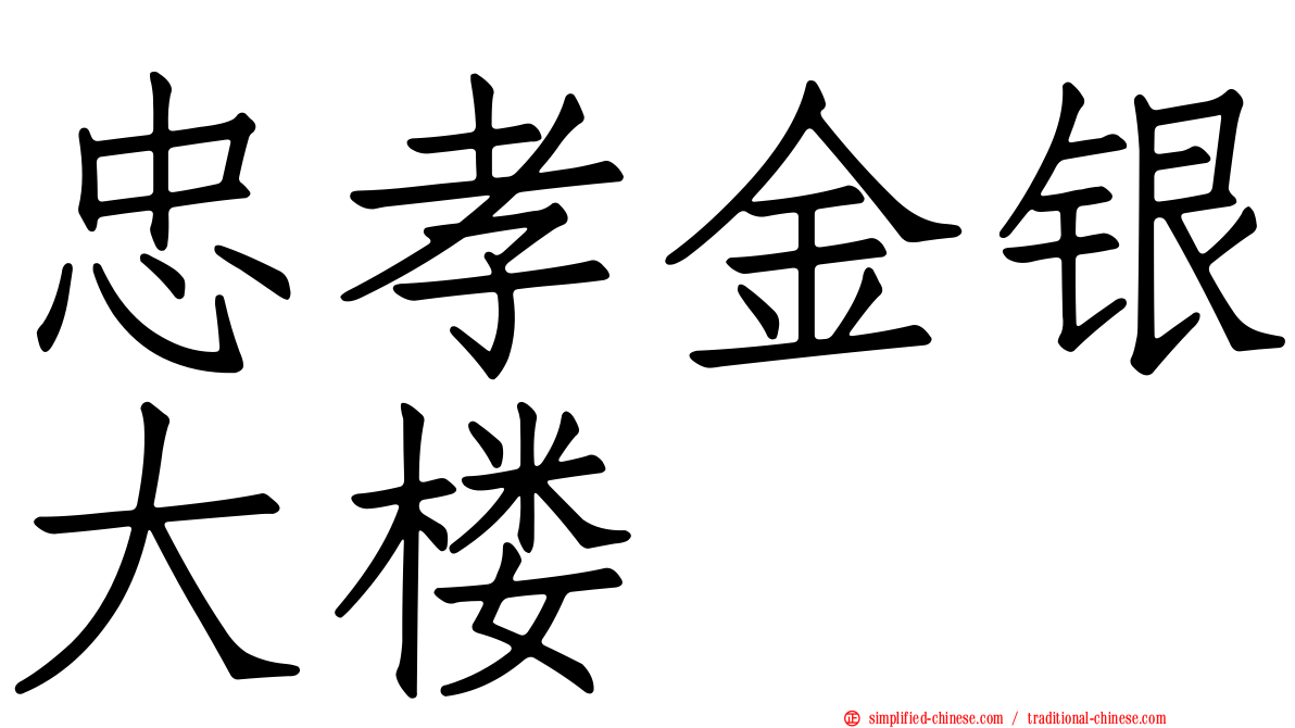 忠孝金银大楼