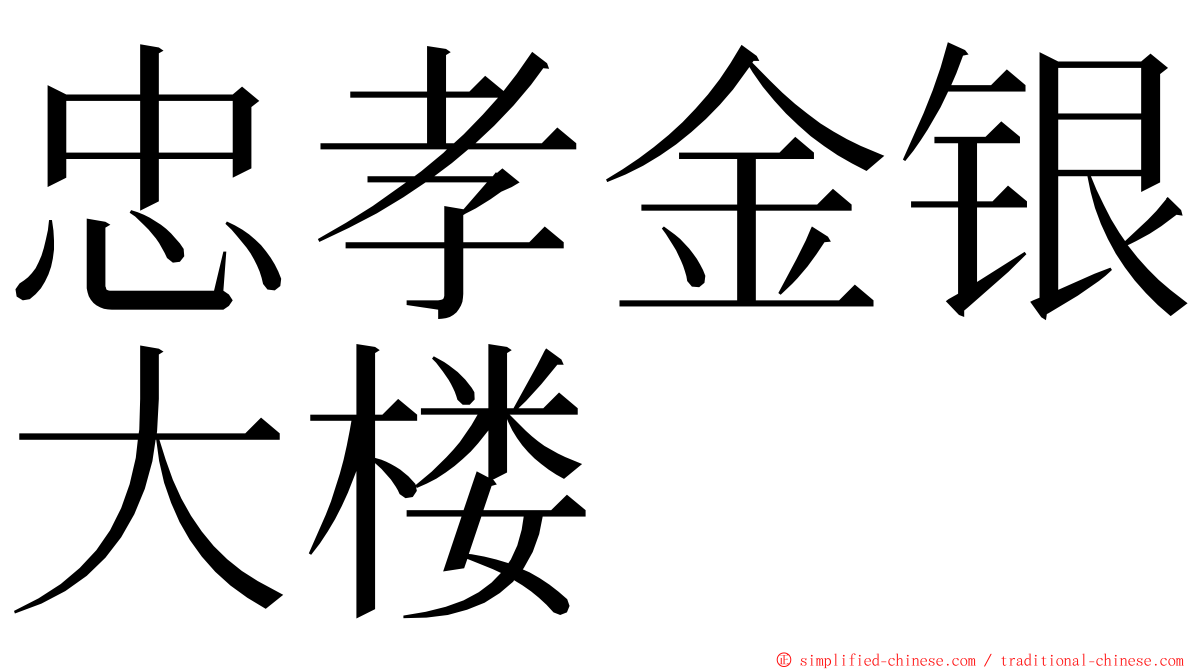 忠孝金银大楼 ming font
