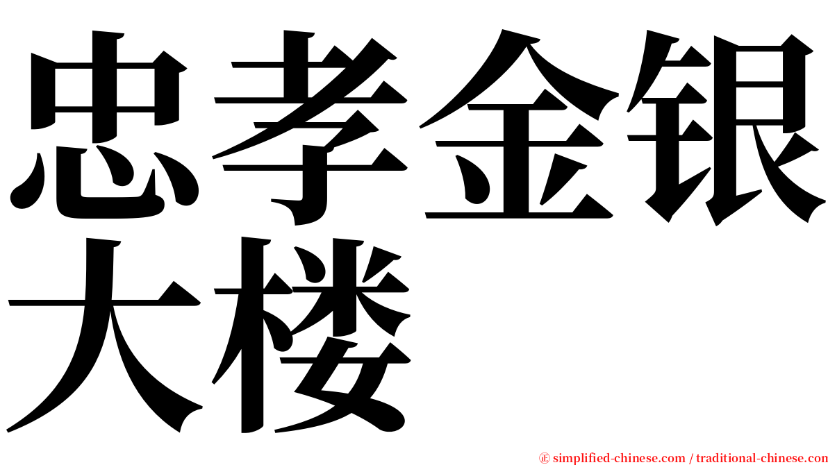 忠孝金银大楼 serif font
