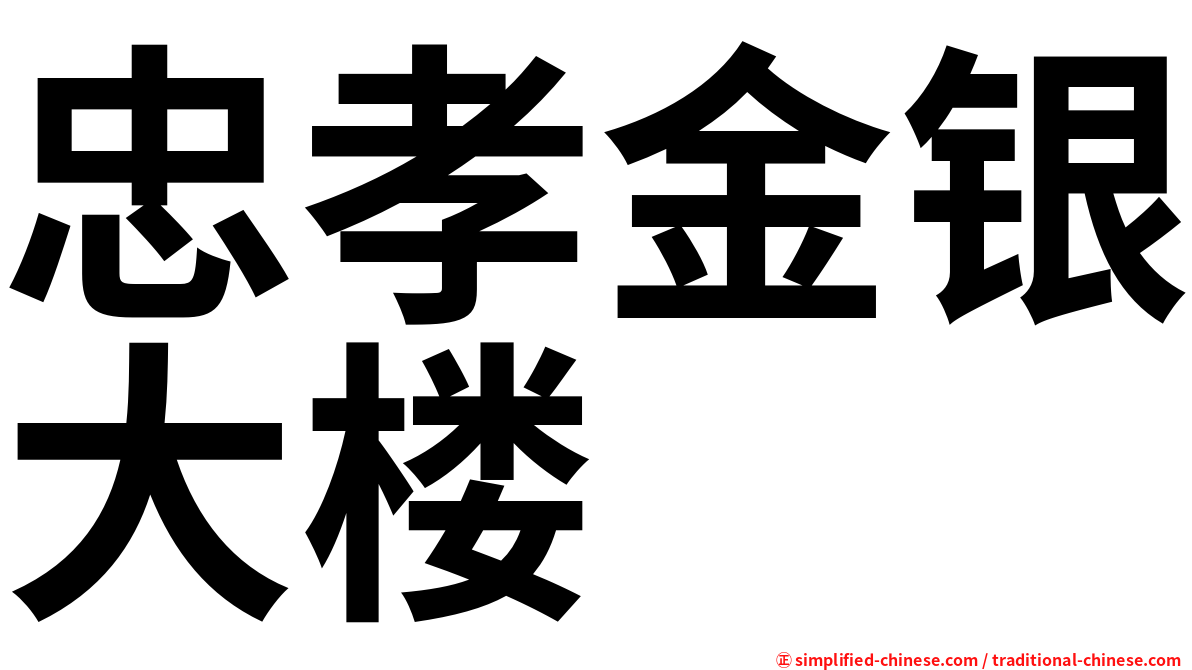 忠孝金银大楼