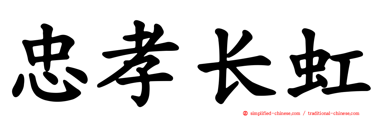 忠孝长虹