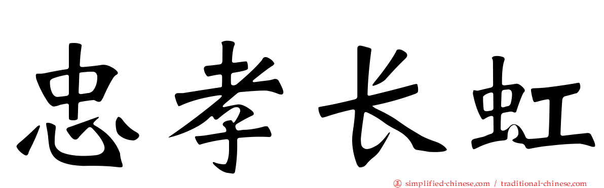 忠孝长虹