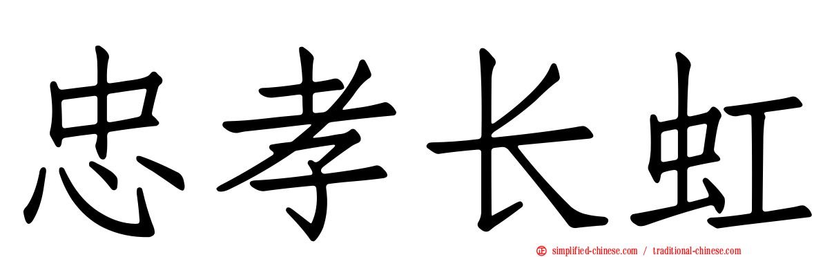 忠孝长虹