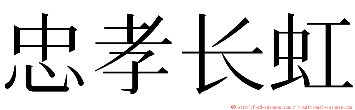 忠孝长虹 ming font