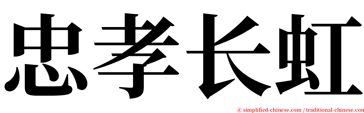 忠孝长虹 serif font