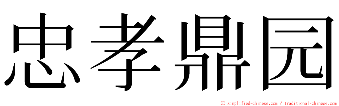 忠孝鼎园 ming font