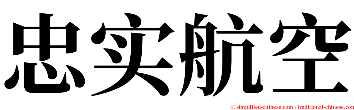 忠实航空 serif font