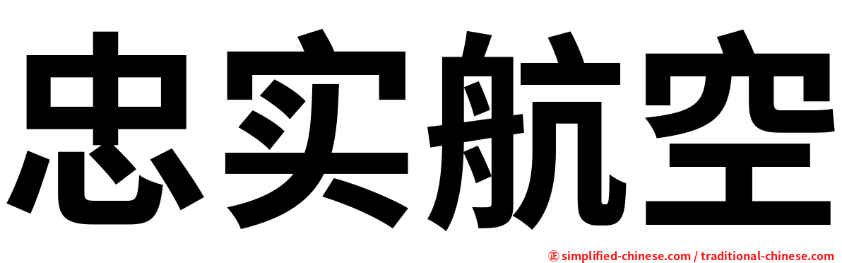 忠实航空