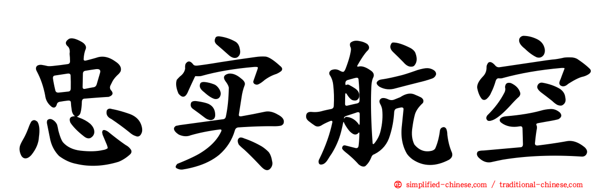 忠实航空