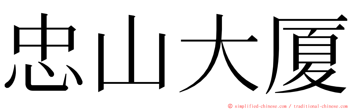 忠山大厦 ming font