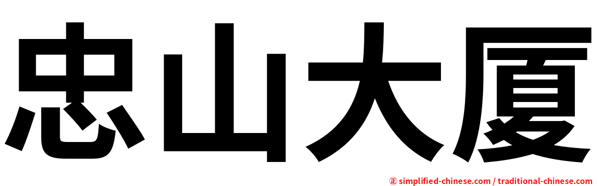 忠山大厦