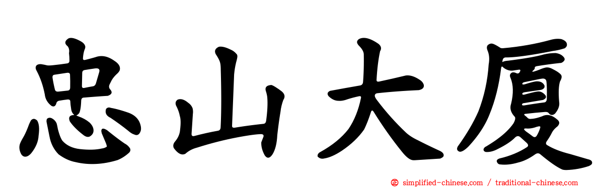 忠山大厦