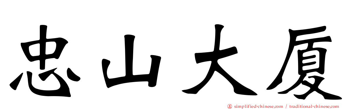 忠山大厦