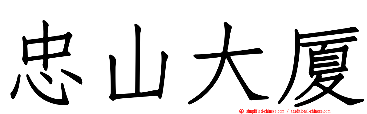 忠山大厦