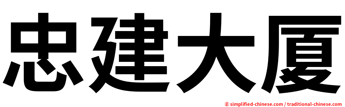 忠建大厦