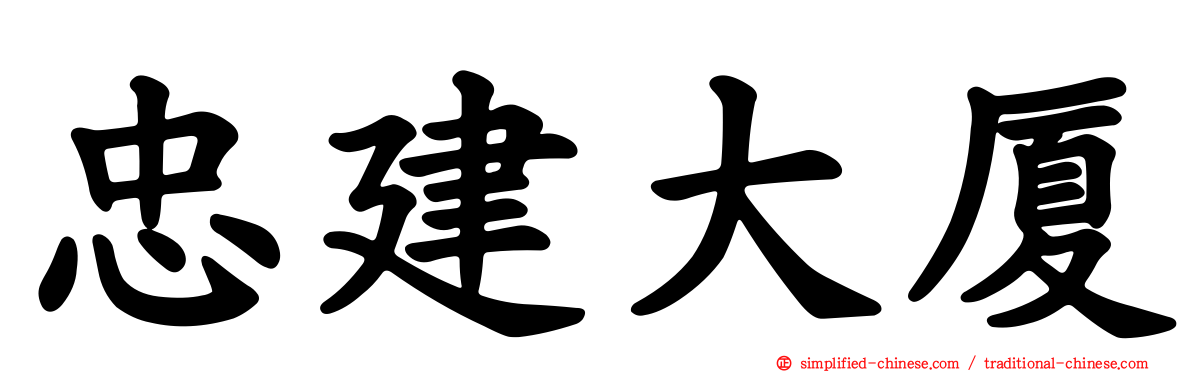 忠建大厦