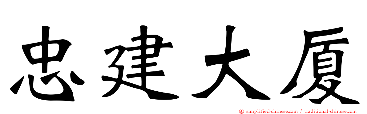 忠建大厦