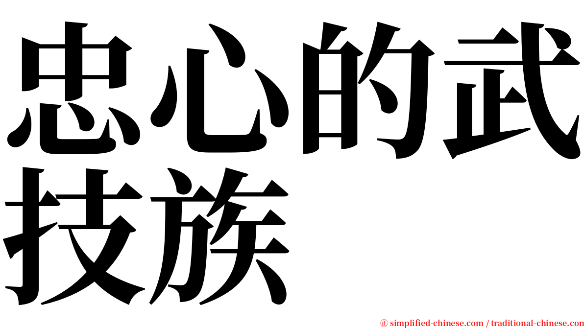 忠心的武技族 serif font