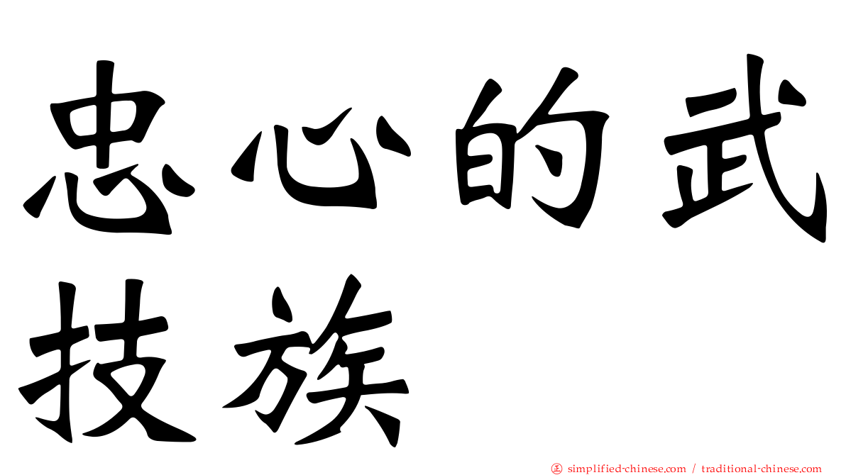 忠心的武技族