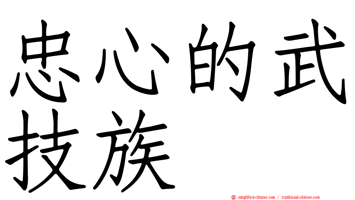 忠心的武技族