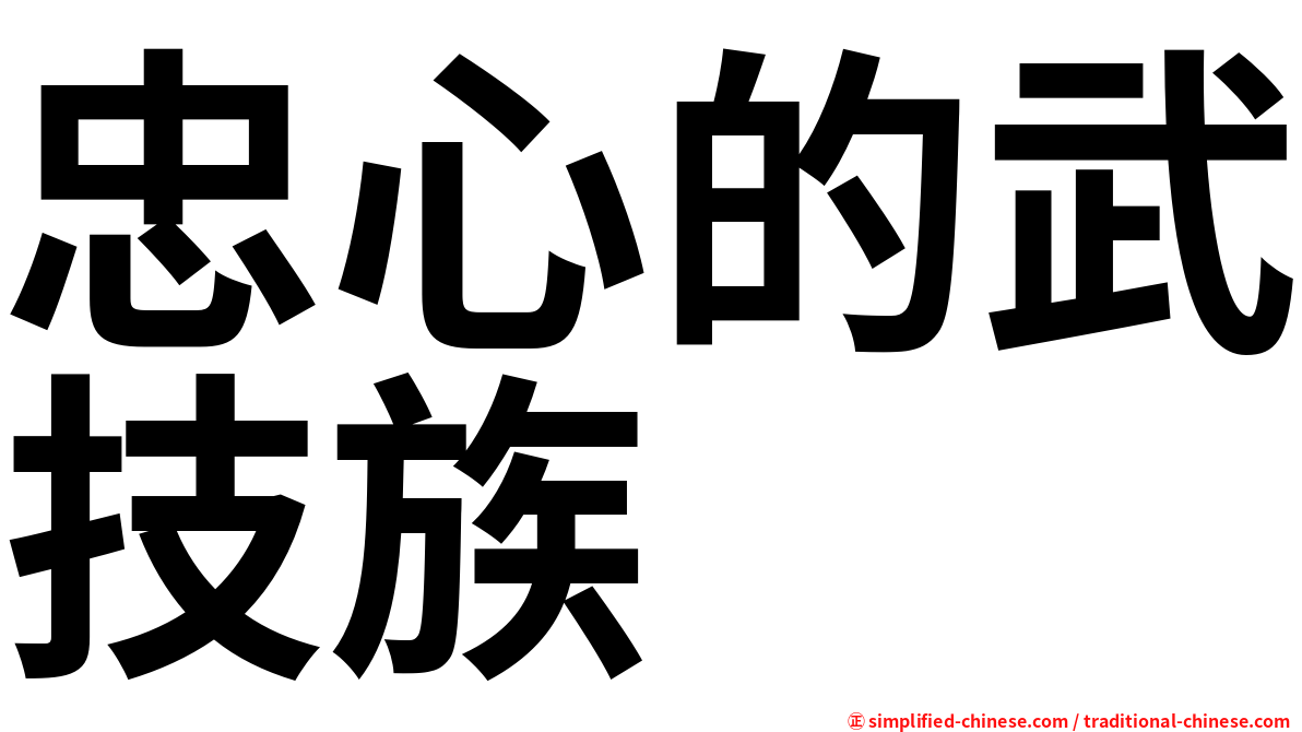 忠心的武技族