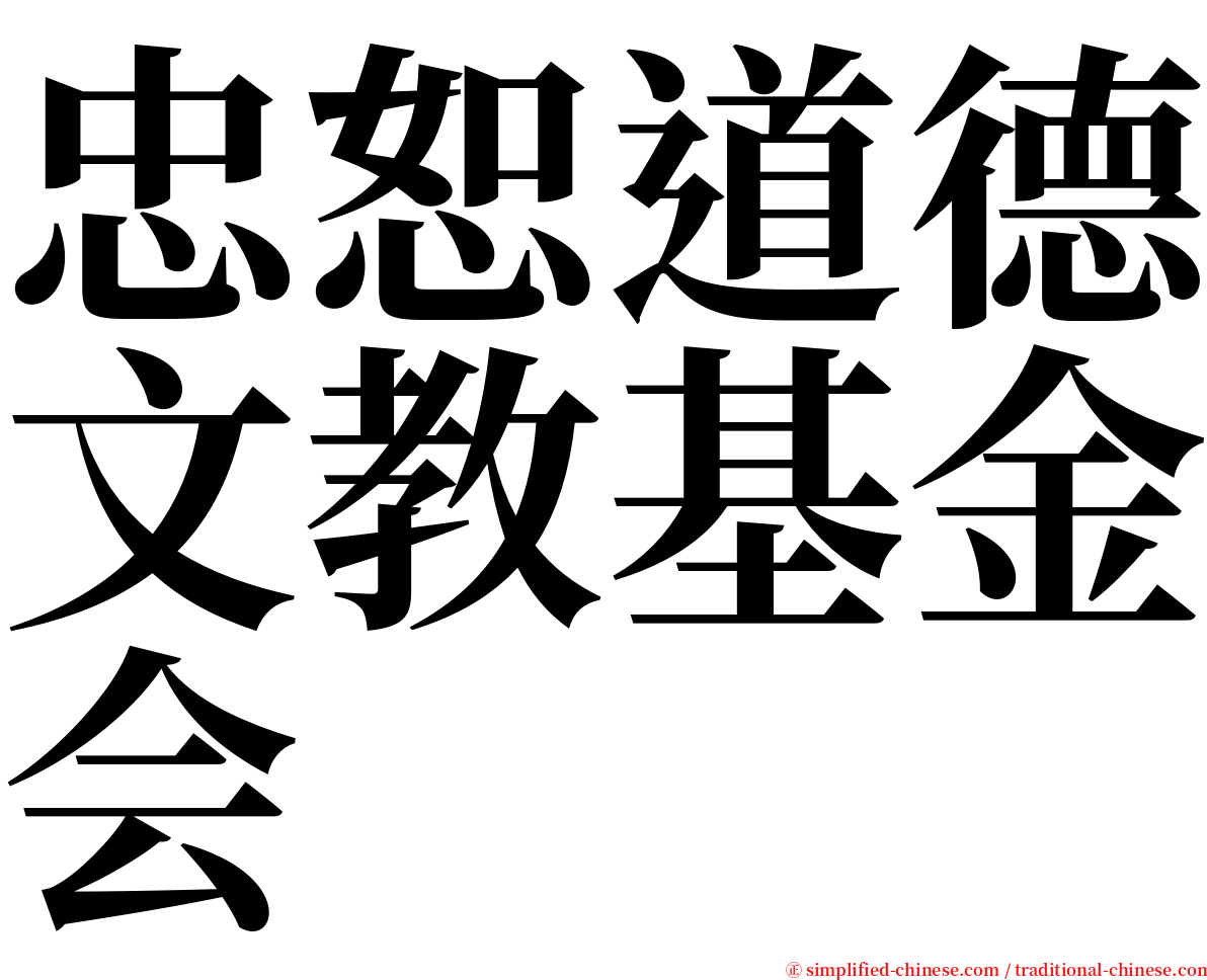 忠恕道德文教基金会 serif font