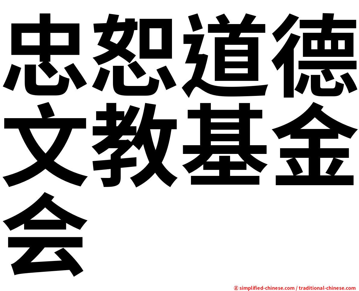 忠恕道德文教基金会
