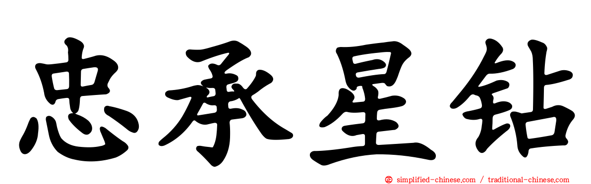 忠承星钻