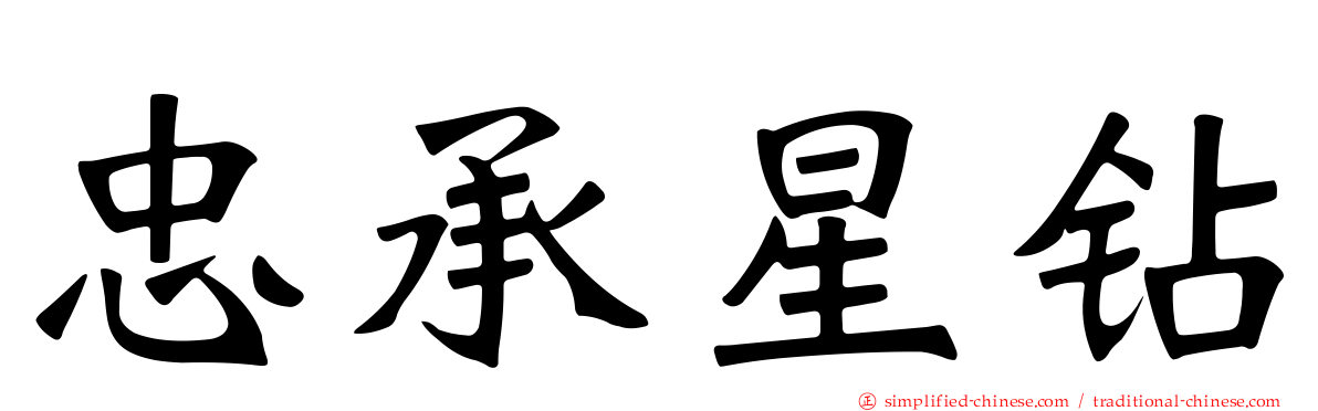 忠承星钻