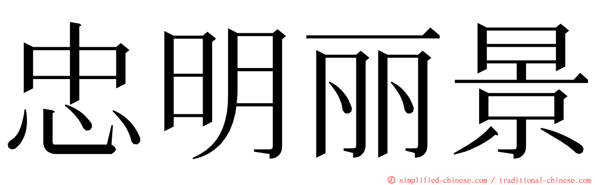 忠明丽景 ming font